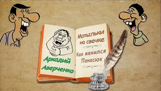 А. Аверченко, "Мотыльки на свечке" , "Как женился Панасюк", аудиокнига. A. Averchenko, audiobook