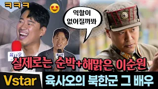 ‘육사오'의 북한군 그 배우 🤣🪖해맑은 이순원 | '육사오' 제작 비하인드 #로또 #롤린
