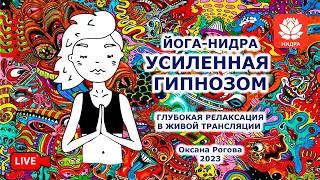 Йога-нидра "Усиленная гипнозом" 2023