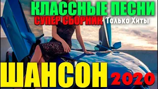 Снова супер сборник самых классных песен шансона - всегда самое лучшее для вас! 20202