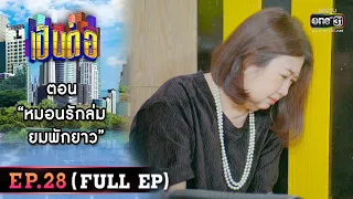 เป็นต่อ 2022 EP.28 (FULL EP) | ตอน "หมอนรักล่ม ยมพักยาว" | 12 ส.ค. 65 | one31