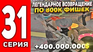 ПУТЬ ЛУДОМАНА АРИЗОНА РП #31- ЛЕГЕНДАРНОЕ ВОЗВРАЩЕНИЕ ПО 800К ФИШЕК!  + 400КК 💦 на ARIZONA RP (SAMP)