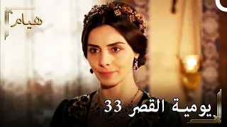 يوميات القصر 33 | كم أحزنني هجوم الجاريات على حرم ؟