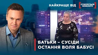 ДІТИ ЖИВУТЬ У СУСІДІВ | ДВОЮРІДНА БАБУСЯ ЗАБРАЛА ДИТИНУ | Найкраще від Стосується кожного