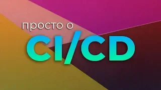 Просто о CI/CD (Непрерывная интеграция и доставка)