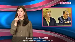 МИР ГЛУХИХ: МСЭ от первых уст