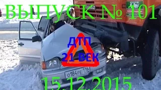 Выпуск ДТП и аварий №101 15.12.2015 (car crash)