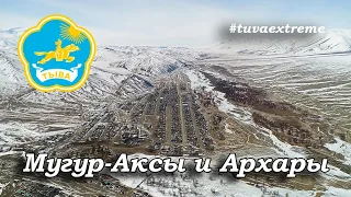 МУГУР-АКСЫ | АРХАРЫ | РЕСПУБЛИКА ТЫВА | ПОЛЕТ НАД ГОРАМИ | СНЕЖНЫЕ ГОРЫ