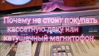 Почему не стоит покупать кассетную деку или катушечный магнитофон?№671