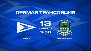 «Чайка» – «Краснодар-3» I (13/02/2021)