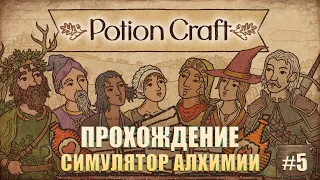 СИМУЛЯТОР АЛХИМИИ ● Прохождение Potion Craft: Alchemist Simulator #5