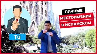 🔴 Личные МЕСТОИМЕНИЯ в испанском!  ЗА 3 МИНУТЫ (Yo, tú, él, ella, usted...)