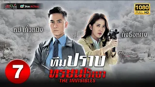 ทีมปราบทรชนไร้เงา ( THE INVISIBLES ) [ พากย์ไทย ] EP.7 | TVB Thai Action