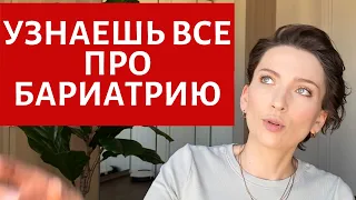 ОБЯЗАТЕЛЬНО ПОСМОТРИ | РЕЗЕКЦИЯ И ШУНТИРОВАНИЕ ЖЕЛУДКА | ОТВЕТЫ НА ВОПРОСЫ | ПОХУДЕНИЕ | ОПЫТ, ОТЗЫВ