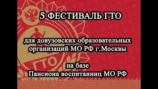 ГТО 5 фестиваль в Пансионе воспитанниц МО РФ