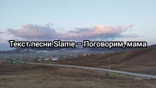 Текст песни Slame – Поговорим мама,(караоке)