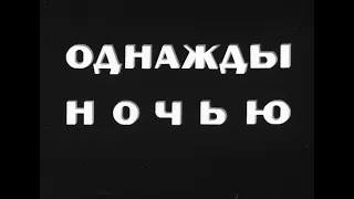 Кинофильм «Однажды ночью» (1944)