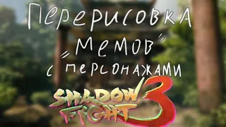 [SF3] Перерисовка мемов с персонажами Shadow Fight 3