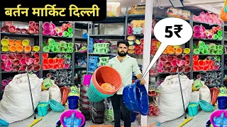 Plastic Items, House Hold Items Wholesale Market Delhi at cheap price || 10₹ सेल की आइटम्स