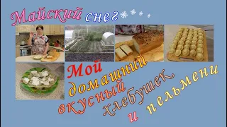 Майский снег. Мой домашний вкусный хлебушек и пельмени.