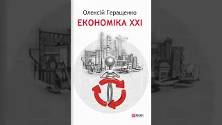 Аудіокнига Економіка ХХІ. Частина 1