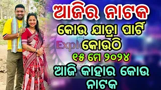 Ajira Nataka 15 May 2024 || Jatra Update Today Kou jatra party kouthi Jatra Update ExplOdia