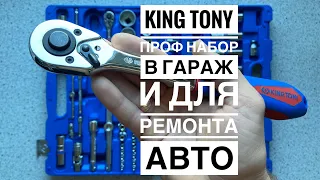 Какой набор купить? Обзор набора головок King Tony 109 единиц! Стоит ли он своих денег?