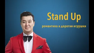 Stand Up Галым Калиакбаров о романтичности и дорогих детских  игрушках