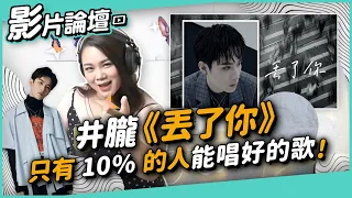 #267 井朧《丟了你》，只有10%的人能唱好的歌！ ◆嘎老師 Miss Ga｜歌唱教學 學唱歌◆