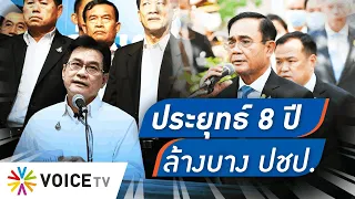 Talking Thailand - ปชป.ถูกล้างบาง? แตกกระสานซ่านเซ็น หลัง “ประยุทธ์” อยู่มา 8 ปี