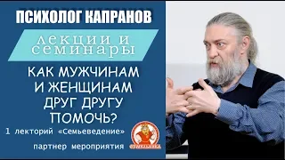 Бесплатный лекторий Капранова Семьеведение, часть 1