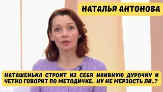 НАТАЛЬЯ АНТОНОВА У КОРЧЕВНИКОВА