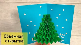 Объёмная ёлочка из одного листа цветной бумаги. Объёмная зимняя открытка своими руками.