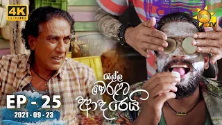 Ralla Weralata Adarei | Episode 25 | 2021-09-23