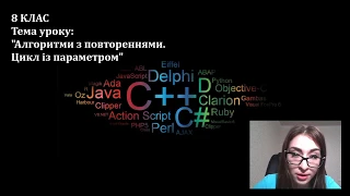 Урок №41 Алгоритми з повтореннями. Цикл із параметром. 8 КЛАС