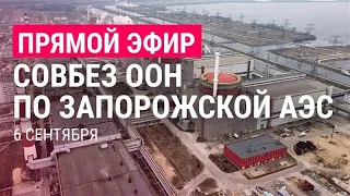 Совбез ООН: война в Украине, Запорожская АЭС | ПРЯМОЙ ЭФИР