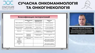 Сучасні тенденції хірургічної онкогінекології  | Вебінар "Сучасна онкомаммологія та онкогінекологія"