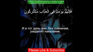 Коран Сура Ас-Саффат | 37:33  | Чтение Корана с русским переводом| Quran Translation in Russian