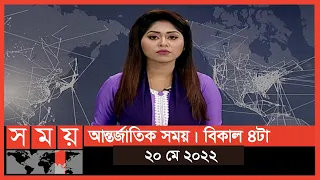 আন্তর্জাতিক সময় | বিকাল ৪টা | ২০ মে ২০২২ | Somoy TV Bulletin 4pm | Latest Bangladeshi News