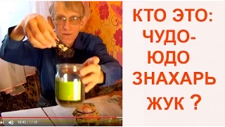 Чудо-Юдо Знахарь Жук: КАК РАЗВЕСТИ ЖУКА-ЗНАХАРЯ и В ЧЕМ ЕГО ПОЛЬЗА?