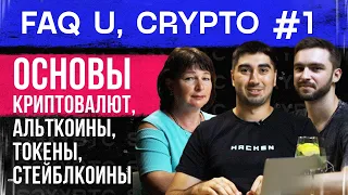 FAQ U, Crypto #1 – Основы криптовалют, альткоины, токены, стейблкоины