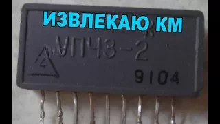 Извлекаю КМ конденсаторы из микросхемы УПЧЗ-2.