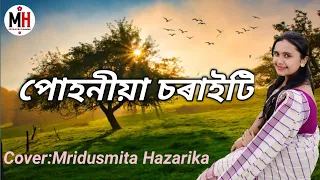 Puhoniya Soraiti Urile|| পোহনীয়া চৰাইটি উৰিলে|| Old Assamese song||Cover by Mridusmita Hazarika||