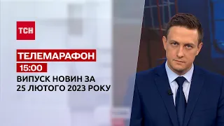 Новини ТСН 15:00 за 25 лютого 2023 року | Новини України