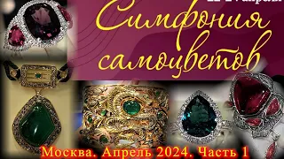 Ювелирный фестиваль "Симфония Самоцветов".  26-28 апреля 2024. АМБЕР ПЛАЗА. Москва. Часть 1.