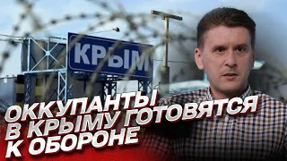 Как оккупанты в Крыму готовятся к обороне и почему сооружения их не спасут | Александр Коваленко