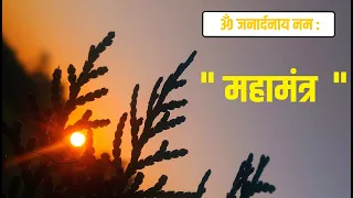 !! ॐ जनार्दनाय नम : महामंत्र !!