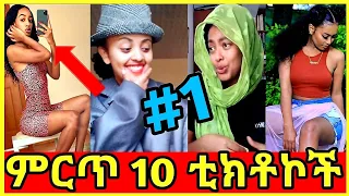 tiktok Ethiopian funny video /ዘጠነኛው ሺ ቲክ ቶክ #1/vine &funny video comp #1