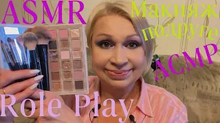 АСМР Макияж подруге | Ролевая игра | Персональное внимание | ASMR Makeup for girl | Role Play