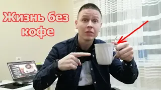 Как бросить пить кофе и избавится от кофеиновой зависимости? Мой метод сработал!